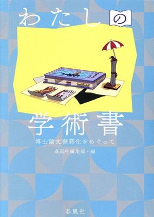 わたしの学術書 博士論文書籍化をめぐって