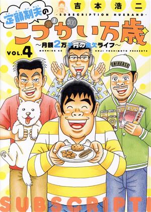 定額制夫のこづかい万歳(VOL.4) 月額2万千円の金欠ライフ モーニングKC