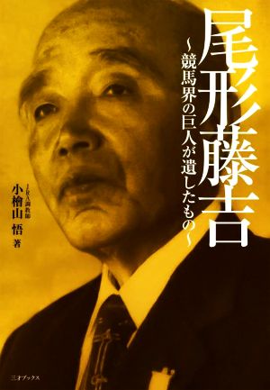 尾形藤吉 競馬界の巨人が遺したもの