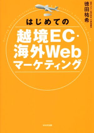 はじめての越境EC・海外Webマーケティング