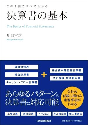 この1冊ですべてわかる決算書の基本