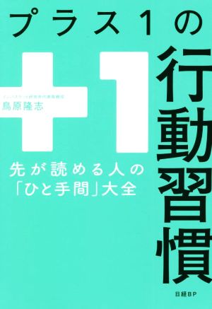 プラス1の行動習慣 先が読める人の「ひと手間」大全