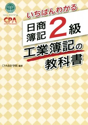 いちばんわかる 日商簿記2級 工業簿記の教科書