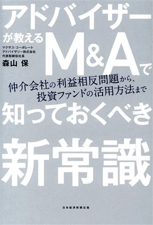 アドバイザーが教えるM&Aで知っておくべき新常識 仲介会社の利益相反問題から、投資ファンドの活用方法