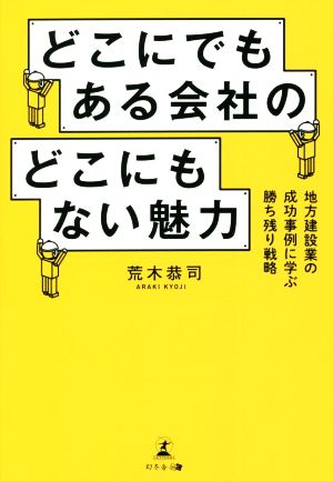 どこにでもある会社のどこにもない魅力 地方建設業の成功事例に学ぶ勝ち残り戦略