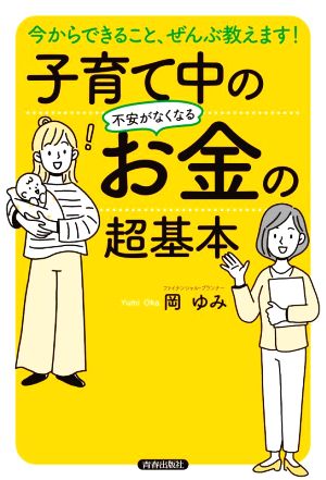 子育て中の不安がなくなるお金の超基本 今からできること、ぜんぶ教えます！