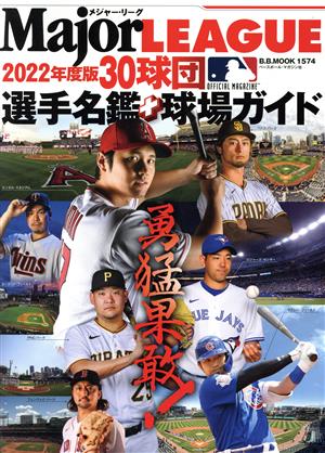 メジャーリーグ30球団選手名鑑+球場ガイド(2022年度版) B.B.MOOK