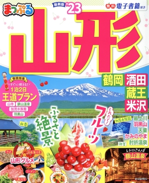まっぷる 山形('23) 鶴岡・酒田・蔵王・米沢 まっぷるマガジン