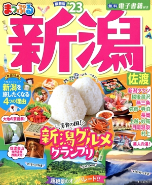 まっぷる 新潟 佐渡('23) まっぷるマガジン