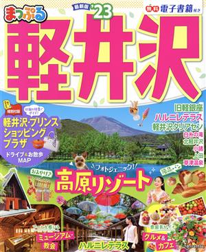 まっぷる 軽井沢('23) まっぷるマガジン