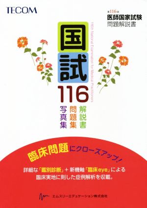 国試116 第116回医師国家試験問題解説書