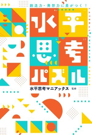 創造力・発想力に差がつく！水平思考パズル