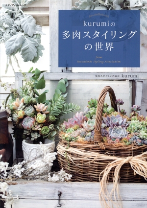 kurumiの多肉スタイリングの世界 メディアパルムック