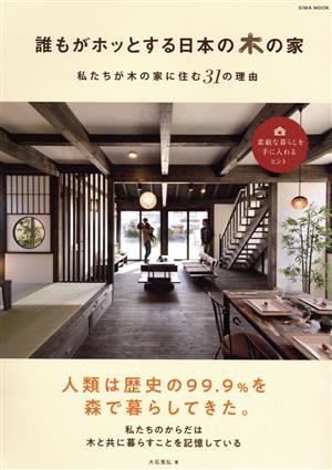 誰もがホッとする日本の木の家 私たちが木の家に住む31の理由 EIWA MOOK