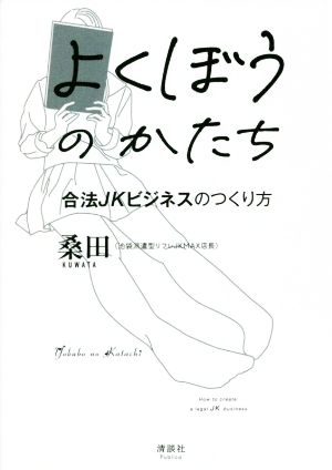 よくぼうのかたち 合法JKビジネスのつくり方