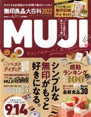 無印良品大百科(2022) 晋遊舎ムック LDK特別編集