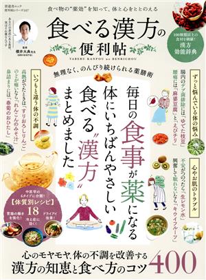 食べる漢方の便利帖 晋遊舎ムック 便利帖シリーズ107 新品本・書籍