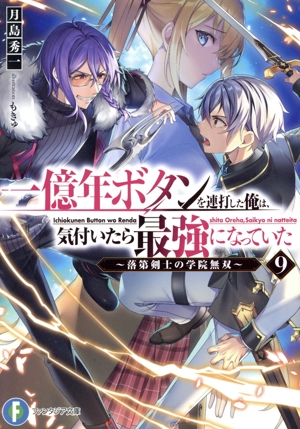 一億年ボタンを連打した俺は、気付いたら最強になっていた(9) 落第剣士の学院無双 富士見ファンタジア文庫