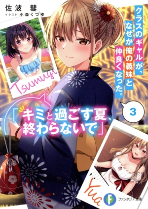 クラスのギャルが、なぜか俺の義妹と仲良くなった。(3) 「キミと過ごす夏、終わらないで」 富士見ファンタジア文庫