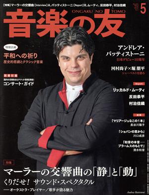 音楽の友(2022年5月号) 月刊誌