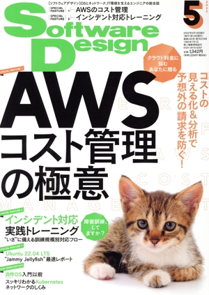 Software Design(2022年5月号) 月刊誌