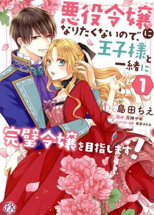 悪役令嬢になりたくないので、王子様と一緒に完璧令嬢を目指します！(1)FK C