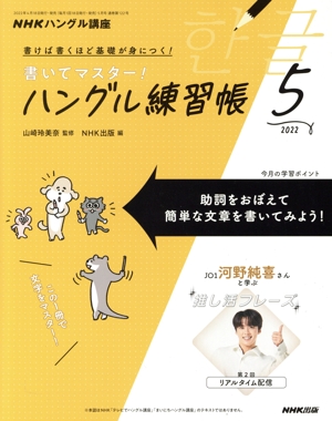 NHKハングル講座 書いてマスター！ハングル練習帳(5 2022) 月刊誌