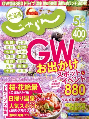 北海道じゃらん(5月号 2022年) 月刊誌