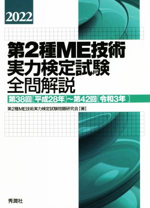 第2種ME技術実力検定試験全問解説(2022)第38回[平成28年]～第42回[令和3年]
