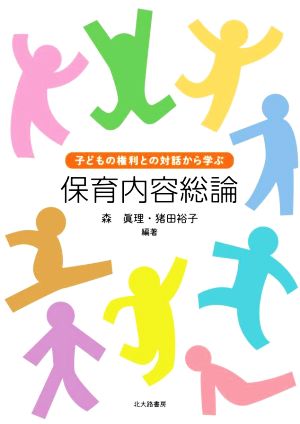 保育内容総論 子どもの権利との対話から学ぶ