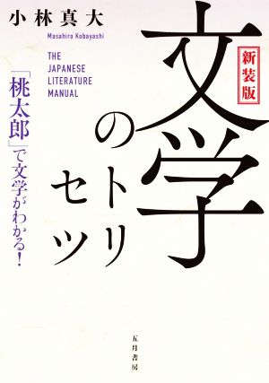 文学のトリセツ 新装版「桃太郎」で文学がわかる！