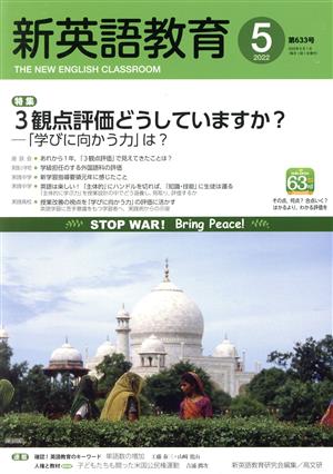 新英語教育(第633号 2022-5) 特集 3観点評価どうしていますか？