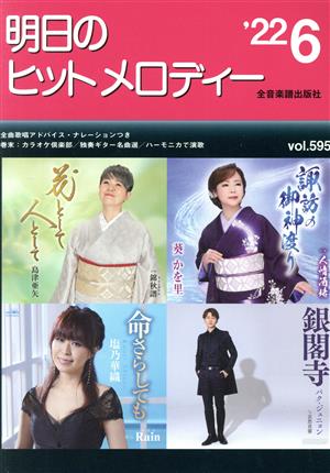 明日のヒットメロディー(vol.595 2022-6)