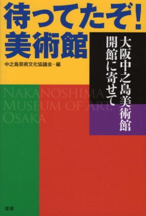 待ってたぞ！美術館 大阪中之島美術館開館に寄せて