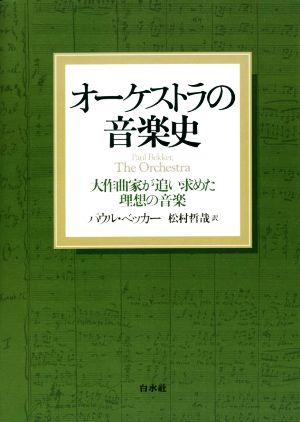 オーケストラの音楽史 新装版 大作曲家が追い求めた理想の音楽