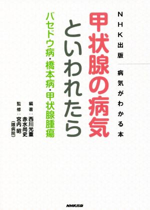 甲状腺の病気といわれたらバセドウ病・橋本病・甲状腺腫瘍NHK出版病気がわかる本