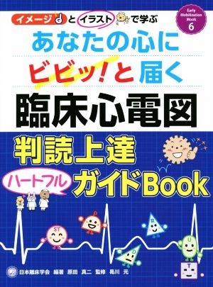 あなたの心にビビッ！と届く臨床心電図 判読上達ハートフルガイドBOOK Early Mobilization Mook6