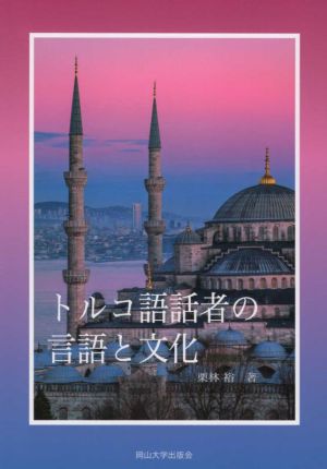 トルコ語話者の言語と文化岡山大学版教科書
