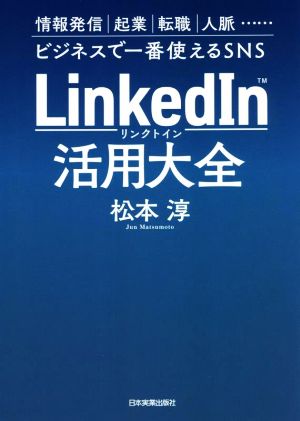 LinkedIn活用大全情報発信 起業 転職 人脈…ビジネスで一番使えるSNS