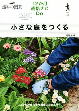 小さな庭をつくる 12か月栽培ナビDo NHK趣味の園芸