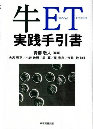 牛ET実践手引書