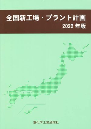 全国新工場・プラント計画(2022年版)