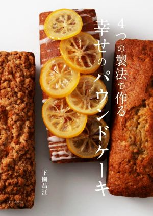 4つの製法で作る幸せのパウンドケーキ