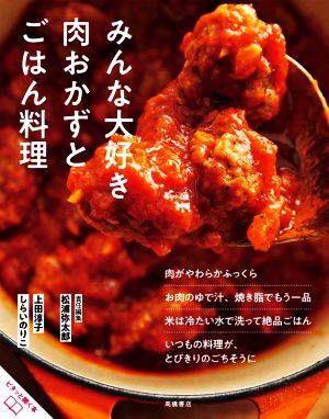 みんな大好き肉おかずとごはん料理 おいしいのひみつ