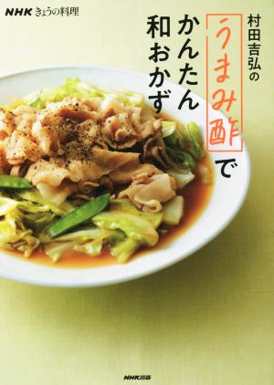 村田吉弘の「うまみ酢」でかんたん和おかずNHKきょうの料理