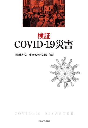 検証COVID-19災害