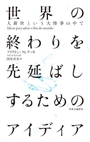 世界の終わりを先延ばしするためのアイディア 人新世という大惨事の中で