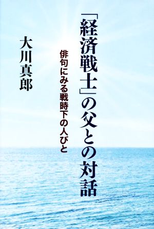 「経済戦士」の父との対話 俳句にみる戦時下の人びと