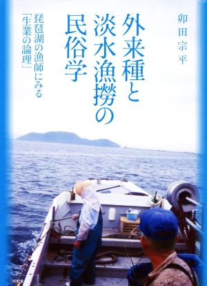 外来種と淡水漁撈の民俗学 琵琶湖の漁師にみる「生業の論理」