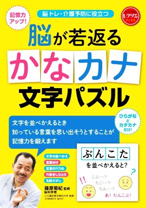 脳が若返るかなカナ文字パズル 脳トレ・介護予防に役立つ レクリエブックス